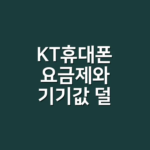 KT휴대폰 요금제와 기기값 덜 헷갈리게 고르는 방법 - 요약