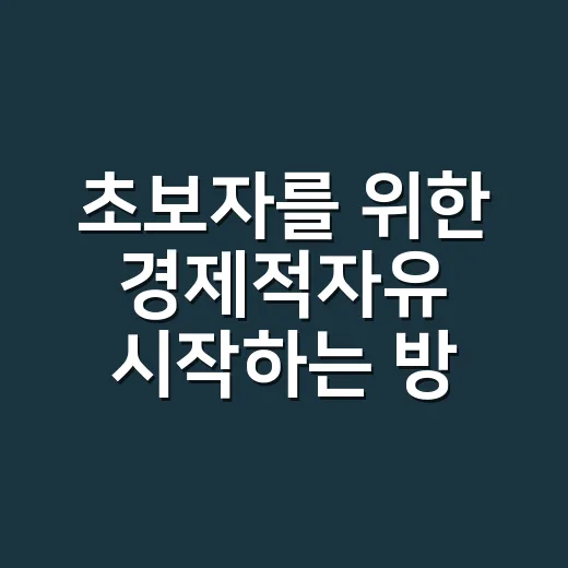 초보자를 위한 경제적자유 시작하는 방법 - 요약