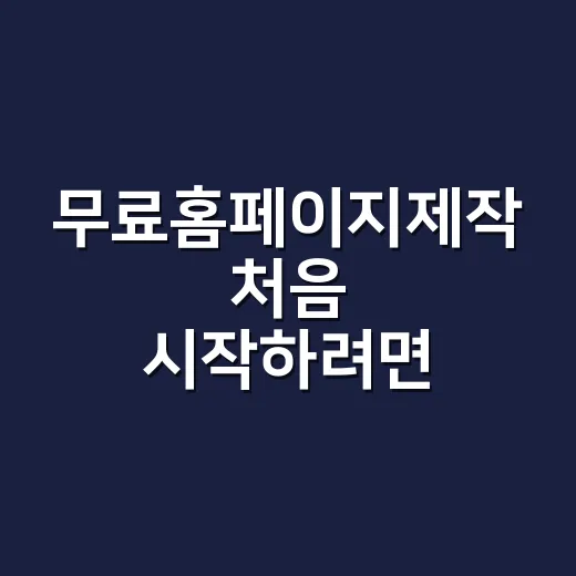 무료홈페이지제작 처음 시작하려면 이렇게 잡으면 쉽습니다 - 요약