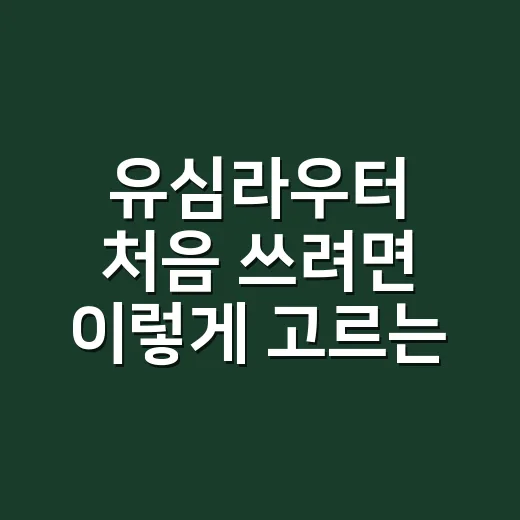 유심라우터 처음 쓰려면 이렇게 고르는 방법 - 요약