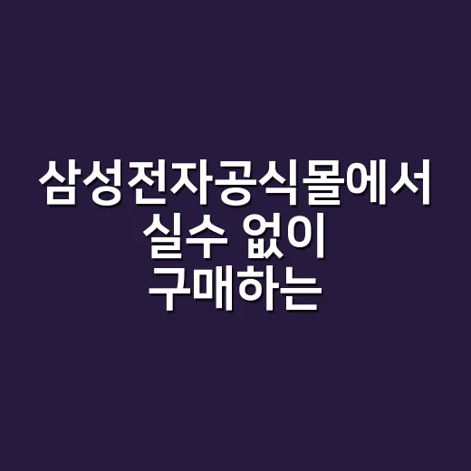 삼성전자공식몰에서 실수 없이 구매하는 방법 - 요약