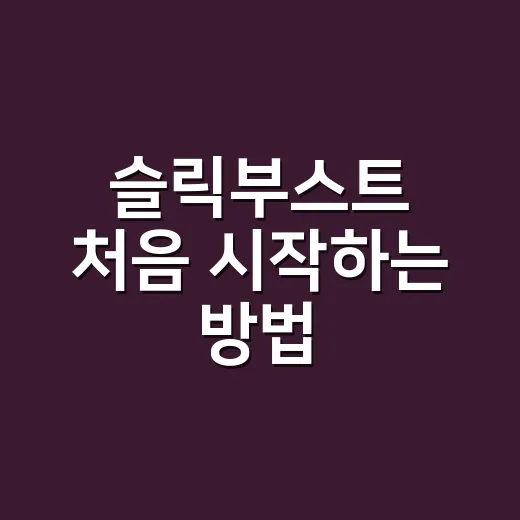 슬릭부스트 처음 시작하는 방법, 상담 전에 확인하면 좋은 것들 - 요약