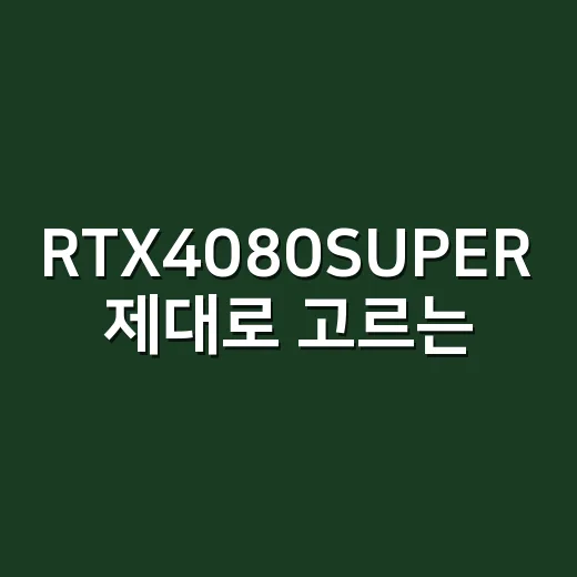 RTX4080SUPER 제대로 고르는 방법: 4K 게임용 PC 맞추려면 이렇게 - 요약