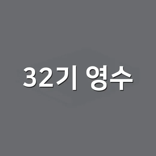 32기 영수, 국화와 달달한 웨딩 촬영을 더 재미있게 보는 방법 - 요약