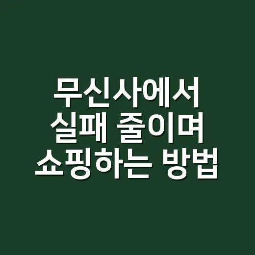 무신사에서 실패 줄이며 쇼핑하는 방법 - 요약