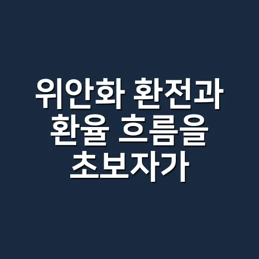 위안화 환전과 환율 흐름을 초보자가 읽는 방법 - 요약