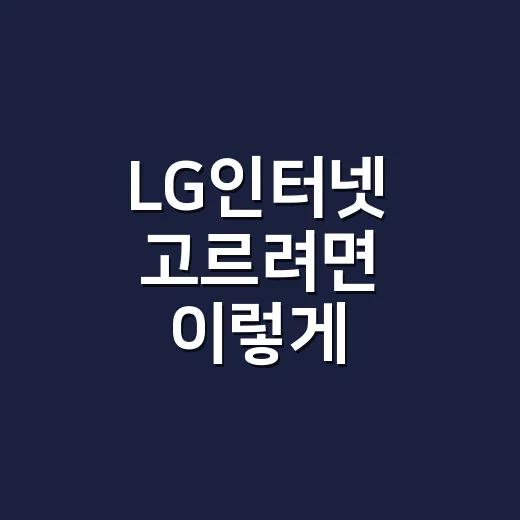 LG인터넷 고르려면 이렇게 비교하면 덜 헷갈립니다 - 요약