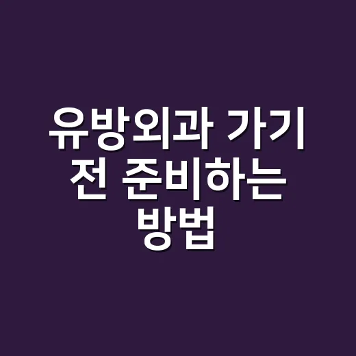 유방외과 가기 전 준비하는 방법, 처음 진료가 덜 불안해지는 체크리스트 - 요약