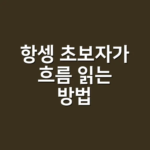 항셍 초보자가 흐름 읽는 방법, 홍콩 증시를 처음 볼 때 이렇게 보면 됩니다 - 요약