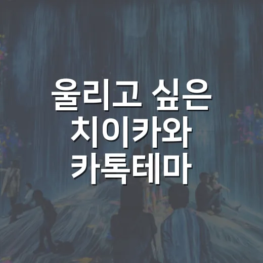 울리고 싶은 치이카와 카톡테마 적용하는 방법, 초보자도 헷갈리지 않게 - 요약
