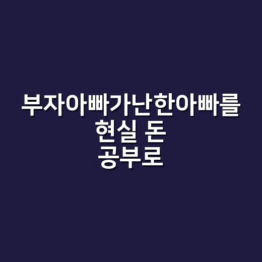 부자아빠가난한아빠를 현실 돈 공부로 연결하는 방법 - 요약