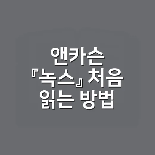 앤카슨 『녹스』 처음 읽는 방법: 낯선 책 앞에서 덜 헤매려면 이렇게 - 요약