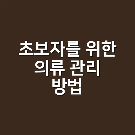 초보자를 위한 의류 관리 방법, 옷장 속 옷 오래 입으려면 이렇게 - 요약