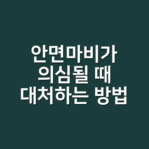 안면마비가 의심될 때 대처하는 방법, 초기에 놓치면 안 되는 신호 - 요약