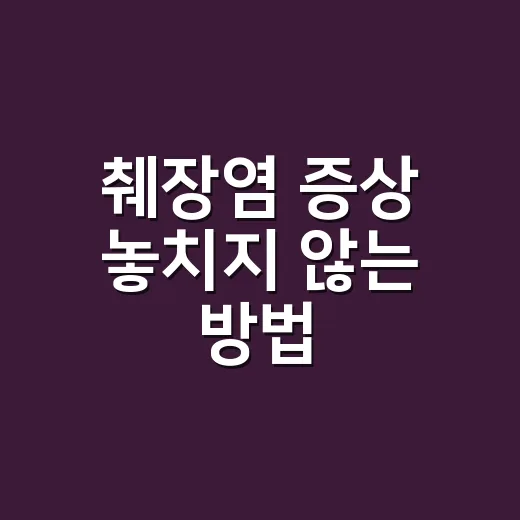 췌장염 증상 놓치지 않는 방법, 복통이 평소와 다를 때 확인할 것들 - 요약