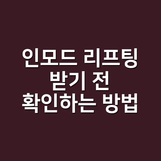 인모드 리프팅 받기 전 확인하는 방법, 초보자는 이렇게 준비하면 편해요 - 요약