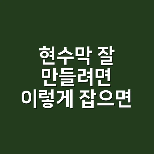 현수막 잘 만들려면 이렇게 잡으면 됩니다 - 요약