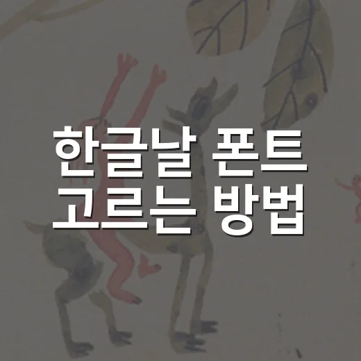 한글날 폰트 고르는 방법, 예쁘게 쓰고 저작권까지 챙기려면 이렇게 - 요약