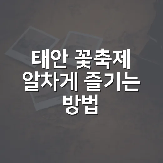 태안 꽃축제 알차게 즐기는 방법, 일정부터 동선까지 초보자용 가이드 - 요약