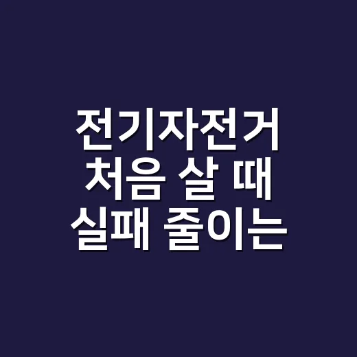전기자전거 처음 살 때 실패 줄이는 방법 - 요약