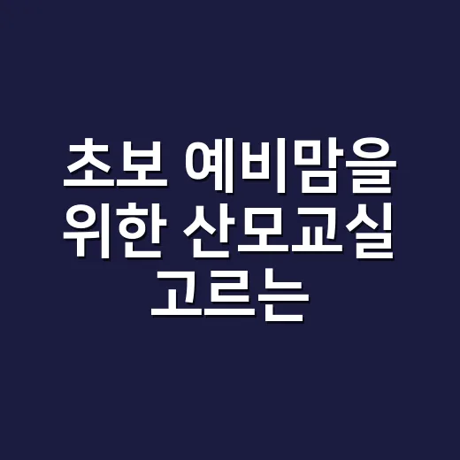 초보 예비맘을 위한 산모교실 고르는 방법 - 요약