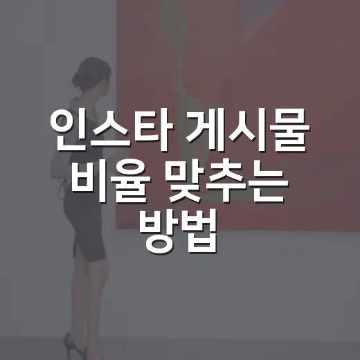 인스타 게시물 비율 맞추는 방법, 잘리지 않게 올리려면 이렇게 - 요약