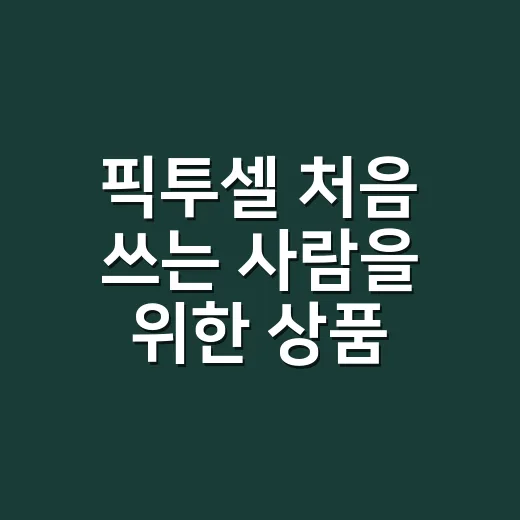 픽투셀 처음 쓰는 사람을 위한 상품 이미지 준비하는 방법 - 요약