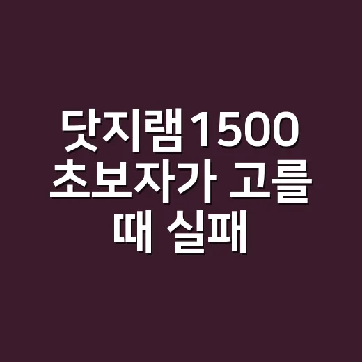 닷지램1500 초보자가 고를 때 실패 줄이는 방법 - 요약