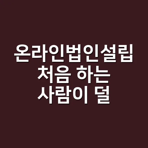 온라인법인설립 처음 하는 사람이 덜 헤매는 방법 - 요약
