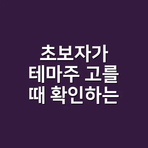 초보자가 테마주 고를 때 확인하는 방법 - 요약
