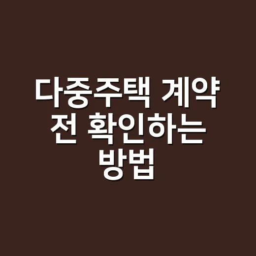 다중주택 계약 전 확인하는 방법, 원룸처럼 보여도 꼭 봐야 할 것들 - 요약