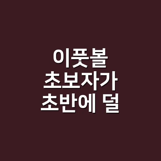 이풋볼 초보자가 초반에 덜 헤매고 실력 올리는 방법 - 요약