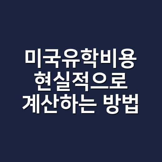 미국유학비용 현실적으로 계산하는 방법, 학비부터 생활비까지 - 요약