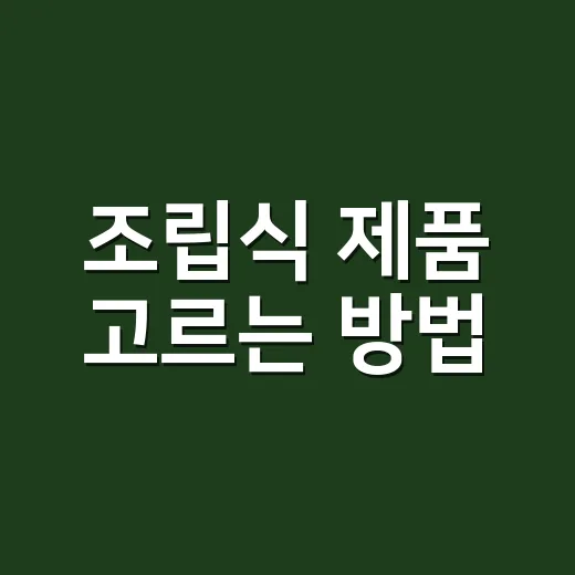 조립식 제품 고르는 방법, 처음 살 때 실패 줄이려면 이렇게 - 요약