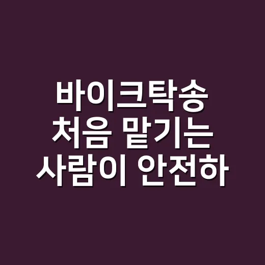 바이크탁송 처음 맡기는 사람이 안전하게 보내는 방법 - 요약
