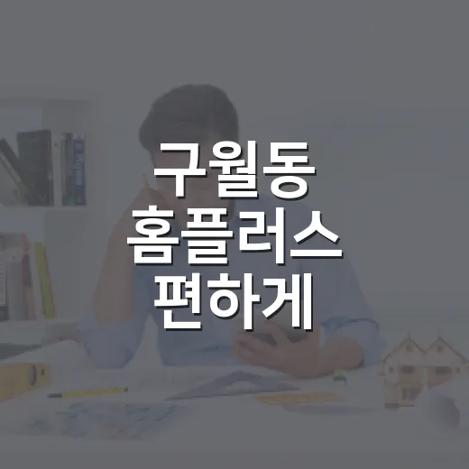 구월동 홈플러스 편하게 이용하는 방법, 장보기부터 주차까지 - 요약