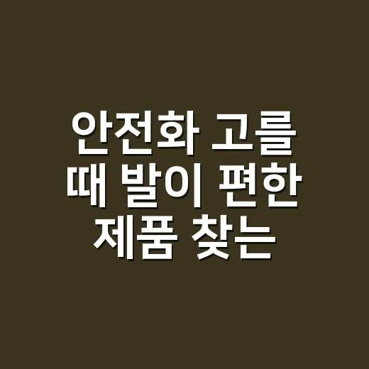 안전화 고를 때 발이 편한 제품 찾는 방법 - 요약