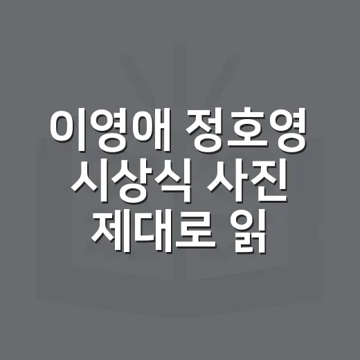 이영애 정호영 시상식 사진 제대로 읽는 방법 - 요약