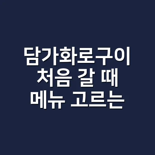 담가화로구이 처음 갈 때 메뉴 고르는 방법 - 요약