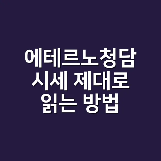 에테르노청담 시세 제대로 읽는 방법 - 요약