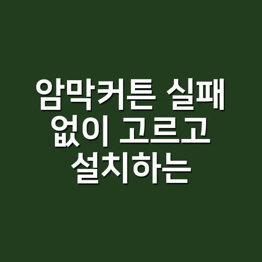 암막커튼 실패 없이 고르고 설치하는 방법 - 요약