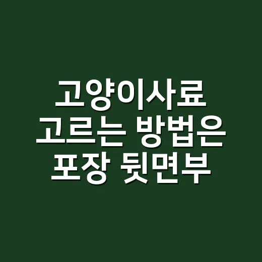고양이사료 고르는 방법은 포장 뒷면부터 - 요약