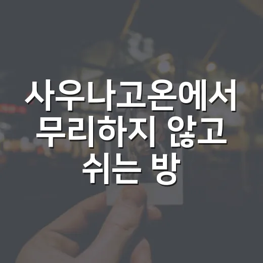 사우나고온에서 무리하지 않고 쉬는 방법 - 요약