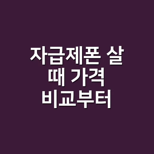 자급제폰 살 때 가격 비교부터 개통까지 하는 방법 - 요약