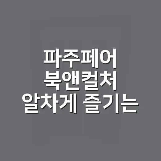 파주페어 북앤컬처 알차게 즐기는 방법 - 요약