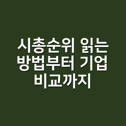 시총순위 읽는 방법부터 기업 비교까지 - 요약