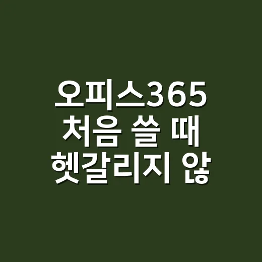 오피스365 처음 쓸 때 헷갈리지 않는 방법 - 요약