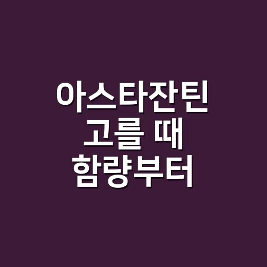 아스타잔틴 고를 때 함량부터 확인하는 방법 - 요약
