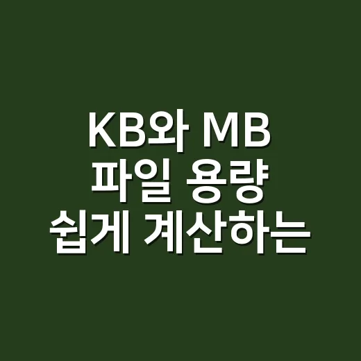 KB와 MB 파일 용량 쉽게 계산하는 방법 - 요약