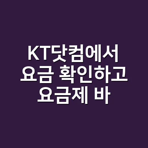 KT닷컴에서 요금 확인하고 요금제 바꾸는 방법 - 요약